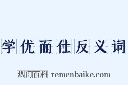 学优而仕反义词是什么意思的图片